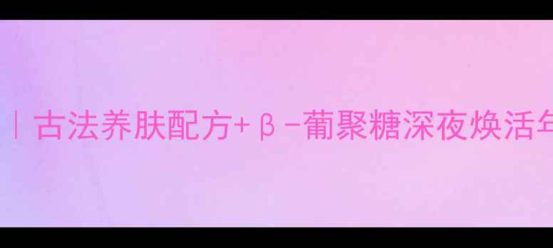 图片 诗蒂兰古瓷抗老面霜｜古法养肤配方+β-葡聚糖深夜焕活年轻肌（官方正品）1
