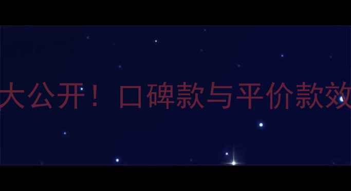 图片 诗蒂兰活性肽系列价格大公开！口碑款与平价款效果对比，敏感肌必看！