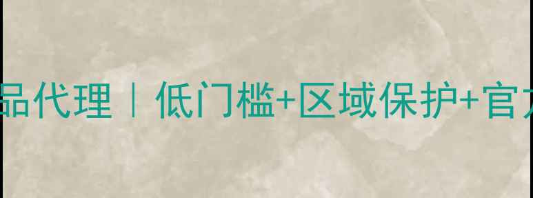 图片 诚招全国彩妆护肤品代理｜低门槛+区域保护+官方培训+高返利政策
