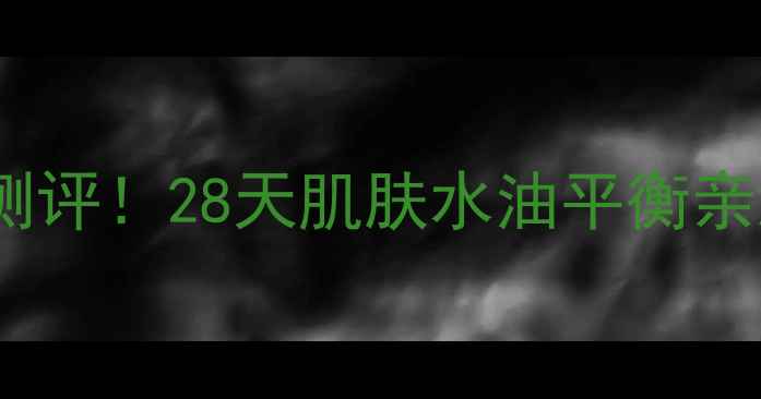 图片 诚美平衡肌底面膜真实测评！28天肌肤水油平衡亲测有效，敏感肌适用全1