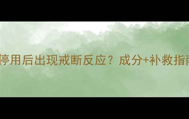 图片 诚美护肤品停用后出现戒断反应？成分+补救指南来了！🔥1