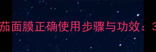 图片 详细教程TonyMoly番茄面膜正确使用步骤与功效：30天见证水光肌养成1