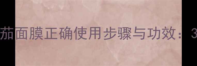 图片 详细教程TonyMoly番茄面膜正确使用步骤与功效：30天见证水光肌养成2