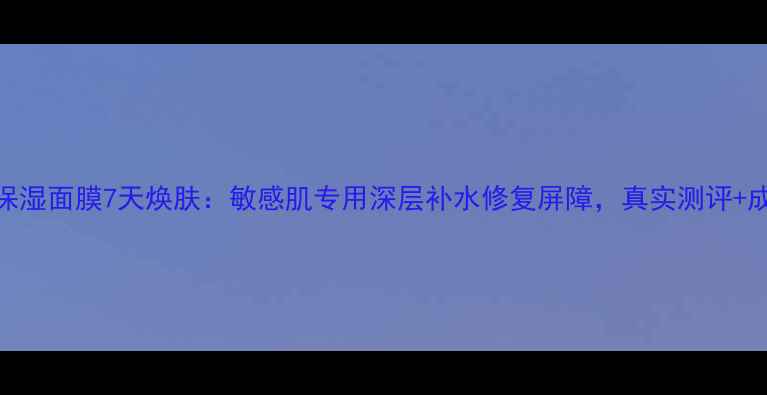 图片 诺斯贝尔芦荟保湿面膜7天焕肤：敏感肌专用深层补水修复屏障，真实测评+成分+使用攻略2