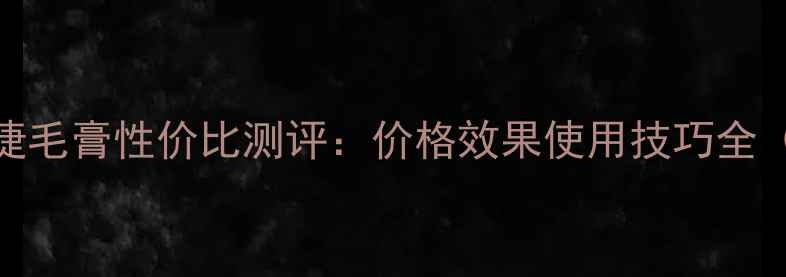 图片 谜尚M性感睫毛膏性价比测评：价格效果使用技巧全（最新版）1
