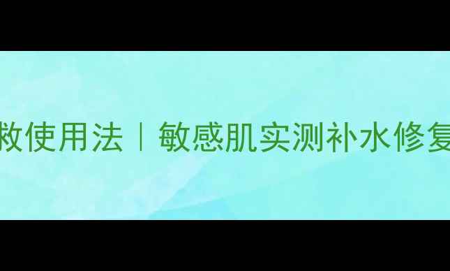 图片 谜尚口袋面膜5步急救使用法｜敏感肌实测补水修复全攻略（附成分）1
