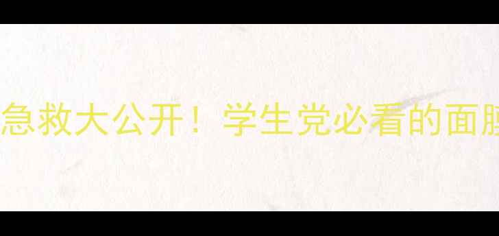 图片 谜尚口袋面膜平价补水急救大公开！学生党必看的面膜使用技巧和搭配攻略1