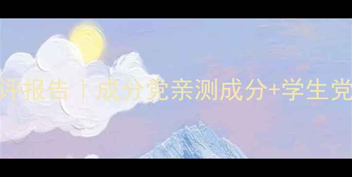 图片 谜尚底妆套装测评报告｜成分党亲测成分+学生党必入性价比王炸