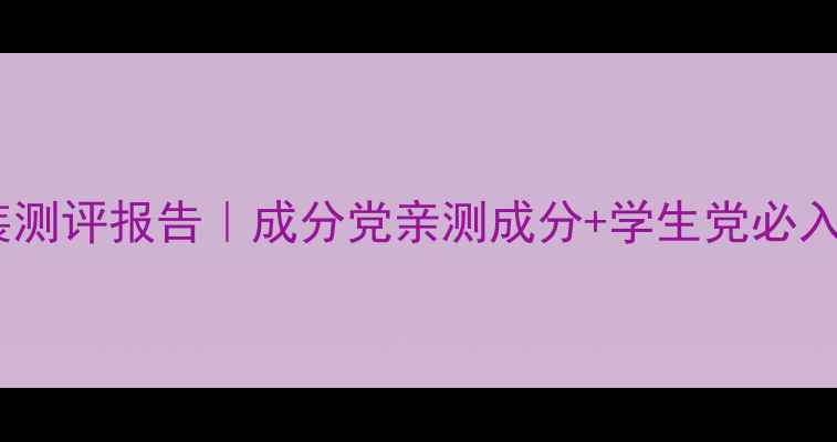 图片 谜尚底妆套装测评报告｜成分党亲测成分+学生党必入性价比王炸1