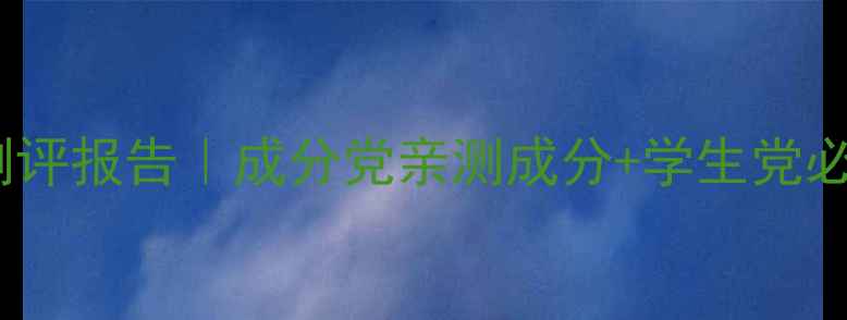 图片 谜尚底妆套装测评报告｜成分党亲测成分+学生党必入性价比王炸2