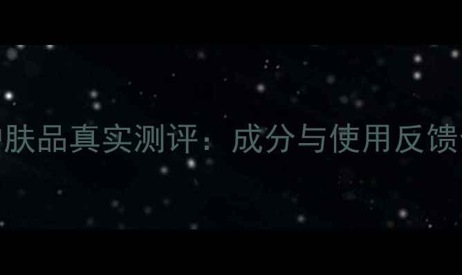 图片 谜尚护肤品真实测评：成分与使用反馈全公开