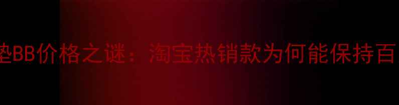图片 谜尚气垫BB价格之谜：淘宝热销款为何能保持百元内？2