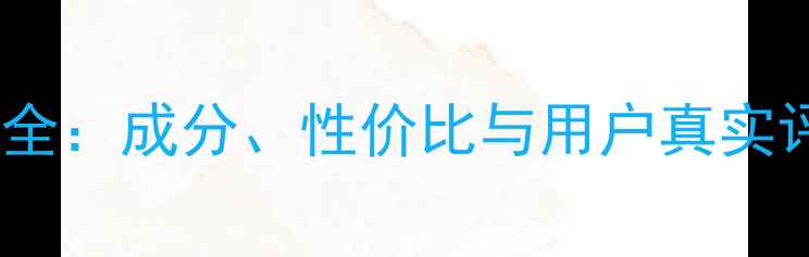 图片 谷幽兰化妆品价格全：成分、性价比与用户真实评价，附购买指南1
