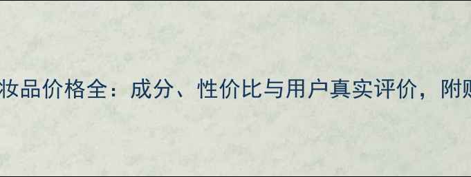 图片 谷幽兰化妆品价格全：成分、性价比与用户真实评价，附购买指南2