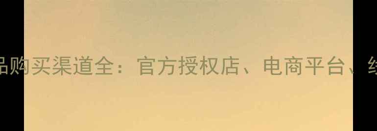图片 谷幽兰护肤品哪里能买？正品购买渠道全：官方授权店、电商平台、线下专柜价格对比及防伪指南
