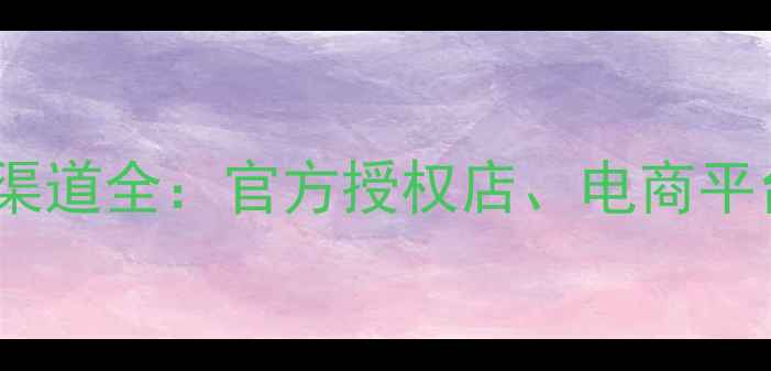 图片 谷幽兰护肤品哪里能买？正品购买渠道全：官方授权店、电商平台、线下专柜价格对比及防伪指南1
