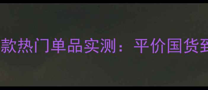 图片 谷幽兰护肤品成分+9款热门单品实测：平价国货到底值不值得入手？1