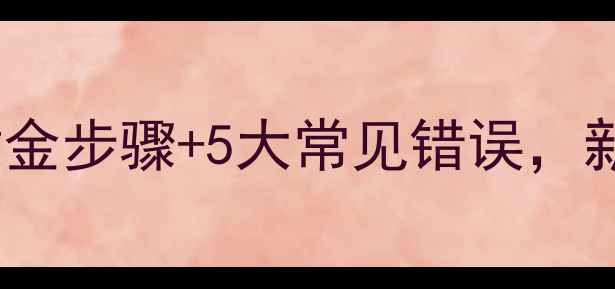 图片 豆乳护肤品全攻略：3大黄金步骤+5大常见错误，新手必看的护肤顺序与效果