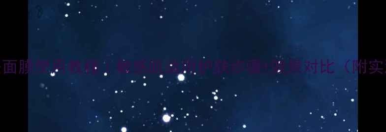 图片 豆乳玉兴面膜使用教程｜敏感肌适用护肤步骤+效果对比（附实测数据）