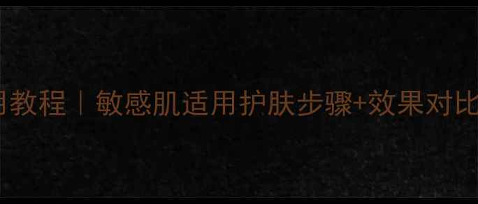 图片 豆乳玉兴面膜使用教程｜敏感肌适用护肤步骤+效果对比（附实测数据）1