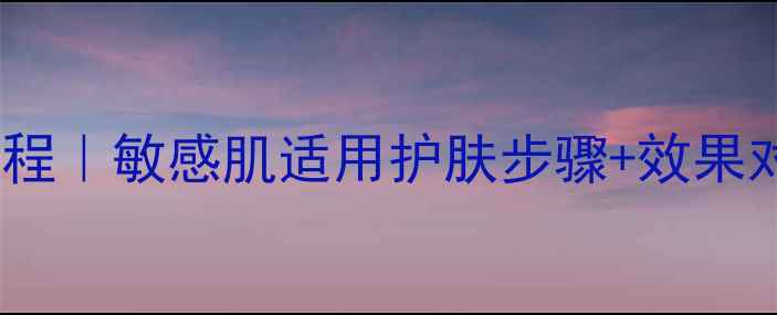 图片 豆乳玉兴面膜使用教程｜敏感肌适用护肤步骤+效果对比（附实测数据）2