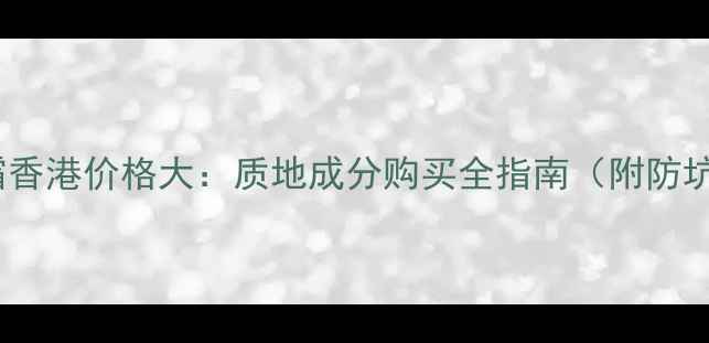 图片 豆乳眼霜香港价格大：质地成分购买全指南（附防坑攻略）1