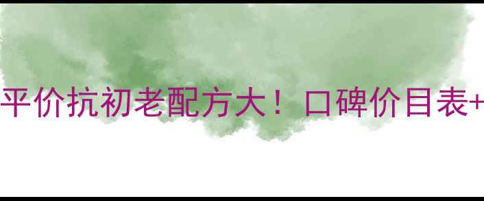 图片 豆乳美肌乳液Q10平价抗初老配方大！口碑价目表+成分党选购指南1