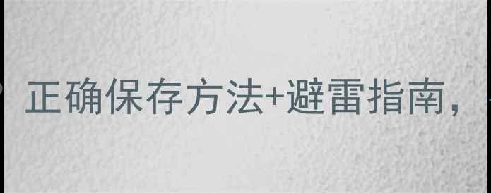 图片 豆乳面膜保质期怎么看？正确保存方法+避雷指南，手把手教你选对产品！2