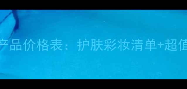 图片 贝亦美全产品价格表：护肤彩妆清单+超值促销攻略