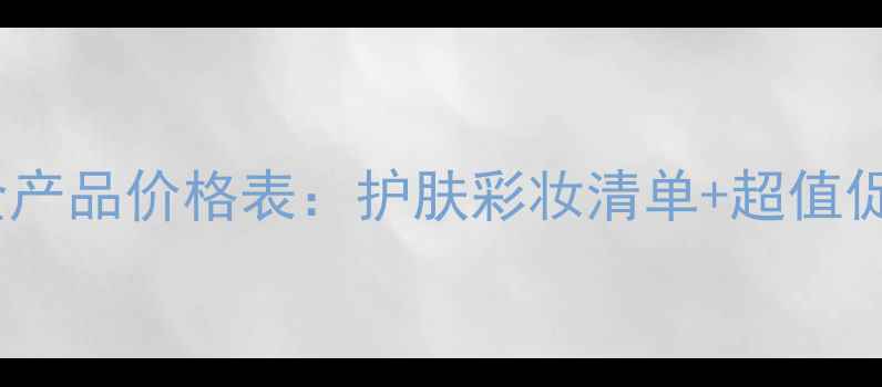 图片 贝亦美全产品价格表：护肤彩妆清单+超值促销攻略1