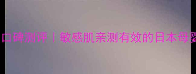 图片 贝亲护肤品口碑测评｜敏感肌亲测有效的日本母婴护肤品牌2