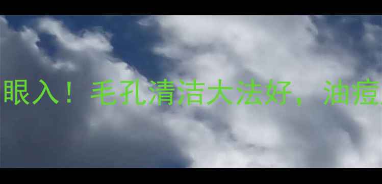 图片 贝佳斯白泥面膜闭眼入！毛孔清洁大法好，油痘肌亲妈级急救面膜