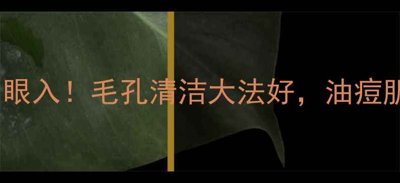 图片 贝佳斯白泥面膜闭眼入！毛孔清洁大法好，油痘肌亲妈级急救面膜1