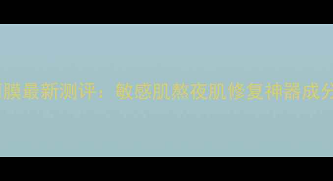 图片 贝佳斯矿物营养肤浆面膜最新测评：敏感肌熬夜肌修复神器成分+质地使用体验全公开