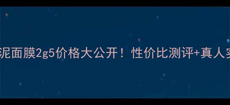 图片 贝佳斯绿泥面膜2g5价格大公开！性价比测评+真人实测分享1