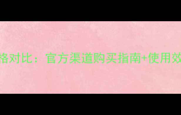 图片 贝佳斯绿泥面膜专柜价格对比：官方渠道购买指南+使用效果实测+如何避免踩坑1