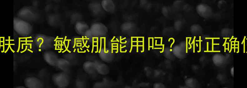 图片 贝佳斯绿泥面膜适合什么肤质？敏感肌能用吗？附正确使用方法及过敏应对指南1