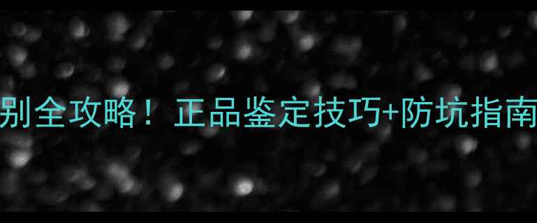 图片 贝佳斯面膜真假辨别全攻略！正品鉴定技巧+防坑指南（附送避雷清单）