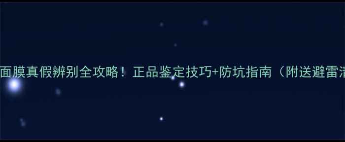 图片 贝佳斯面膜真假辨别全攻略！正品鉴定技巧+防坑指南（附送避雷清单）1