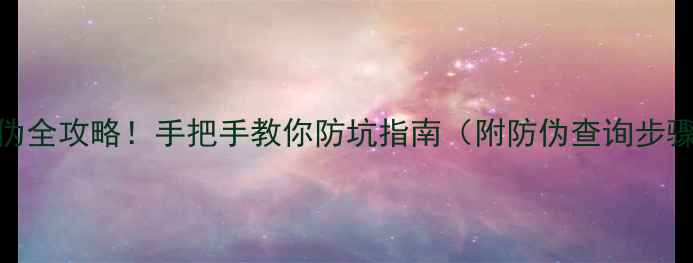 图片 贝佳斯面膜辨别真伪全攻略！手把手教你防坑指南（附防伪查询步骤+正品特征对比）1