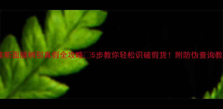 图片 贝佳斯面膜辨别真假全攻略✨5步教你轻松识破假货！附防伪查询教程1