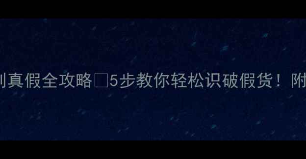 图片 贝佳斯面膜辨别真假全攻略✨5步教你轻松识破假货！附防伪查询教程2