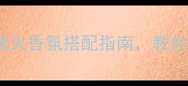 图片 贝克汉姆女士香水Signature：度最火香氛搭配指南，教你如何打造明星同款妆容与气质穿搭