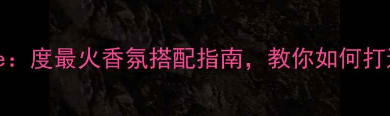 图片 贝克汉姆女士香水Signature：度最火香氛搭配指南，教你如何打造明星同款妆容与气质穿搭1