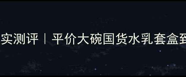 图片 贝斯澜黛护肤品真实测评｜平价大碗国货水乳套盒到底值不值得入？1