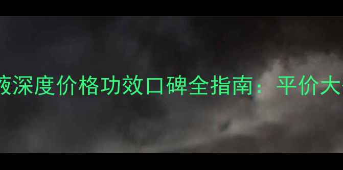 图片 贝玲妃保湿精华液深度价格功效口碑全指南：平价大碗的护肤新选择2