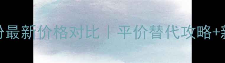 图片 贝玲妃修容粉最新价格对比｜平价替代攻略+新手避坑指南