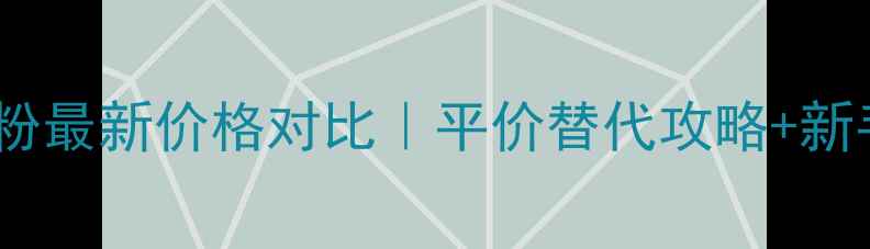图片 贝玲妃修容粉最新价格对比｜平价替代攻略+新手避坑指南1