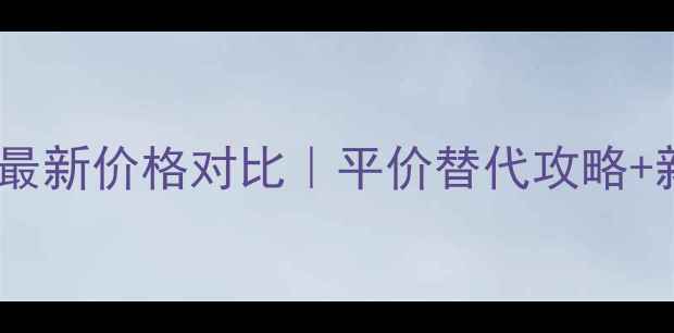 图片 贝玲妃修容粉最新价格对比｜平价替代攻略+新手避坑指南2