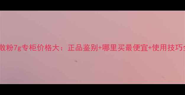 图片 贝玲妃散粉7g专柜价格大：正品鉴别+哪里买最便宜+使用技巧全攻略1